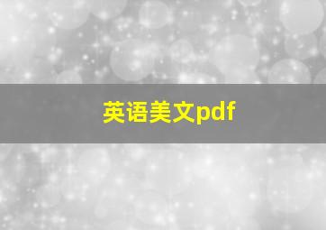 英语美文pdf