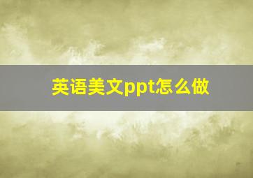 英语美文ppt怎么做