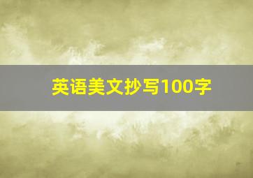 英语美文抄写100字