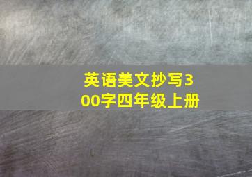 英语美文抄写300字四年级上册