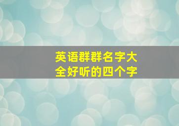 英语群群名字大全好听的四个字