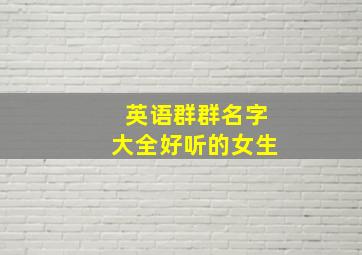 英语群群名字大全好听的女生