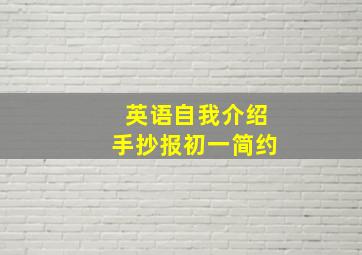 英语自我介绍手抄报初一简约