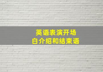 英语表演开场白介绍和结束语