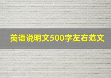 英语说明文500字左右范文