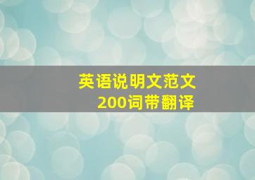 英语说明文范文200词带翻译