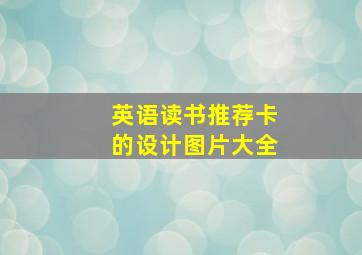 英语读书推荐卡的设计图片大全