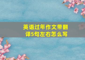 英语过年作文带翻译5句左右怎么写