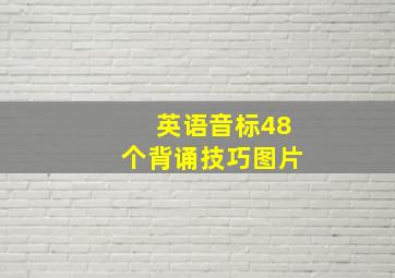 英语音标48个背诵技巧图片