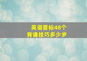 英语音标48个背诵技巧多少岁