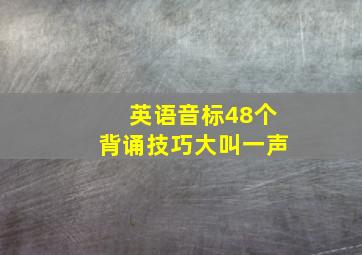 英语音标48个背诵技巧大叫一声