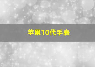 苹果10代手表