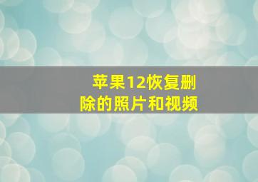 苹果12恢复删除的照片和视频