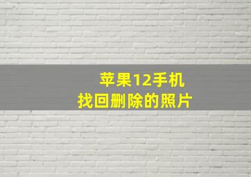 苹果12手机找回删除的照片