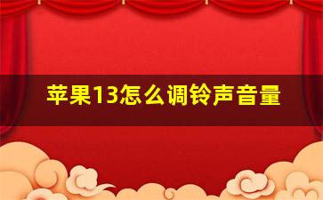 苹果13怎么调铃声音量