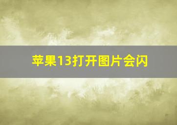 苹果13打开图片会闪