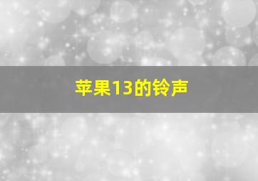 苹果13的铃声