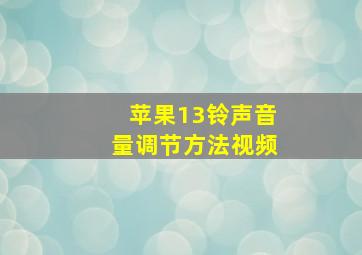 苹果13铃声音量调节方法视频