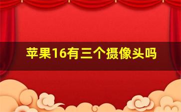 苹果16有三个摄像头吗