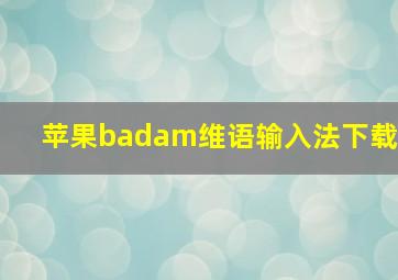 苹果badam维语输入法下载