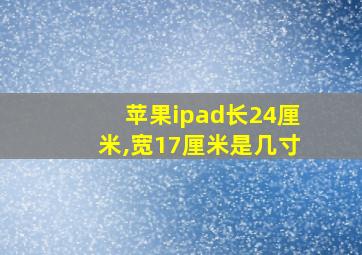 苹果ipad长24厘米,宽17厘米是几寸