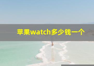 苹果watch多少钱一个