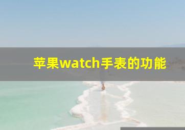 苹果watch手表的功能