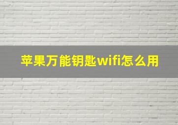 苹果万能钥匙wifi怎么用