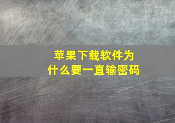 苹果下载软件为什么要一直输密码