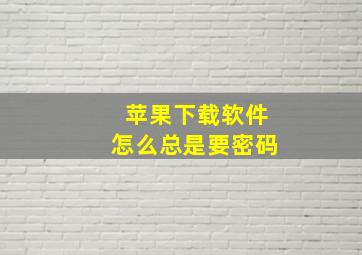 苹果下载软件怎么总是要密码