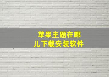 苹果主题在哪儿下载安装软件