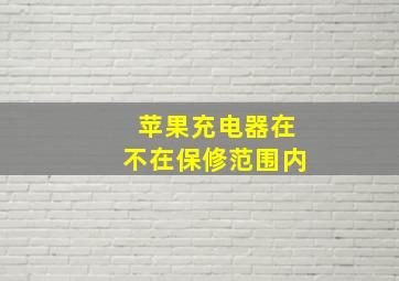 苹果充电器在不在保修范围内