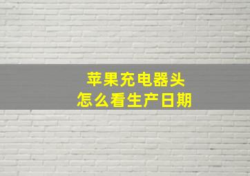 苹果充电器头怎么看生产日期