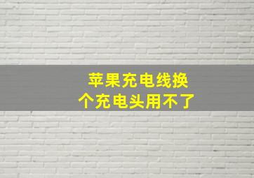 苹果充电线换个充电头用不了