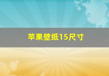 苹果壁纸15尺寸