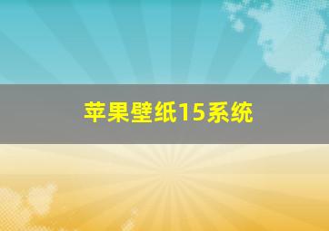 苹果壁纸15系统