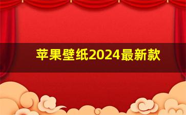 苹果壁纸2024最新款