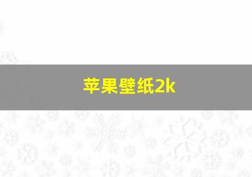 苹果壁纸2k