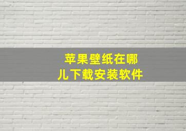 苹果壁纸在哪儿下载安装软件