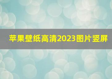 苹果壁纸高清2023图片竖屏