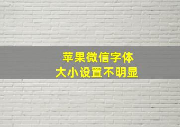 苹果微信字体大小设置不明显