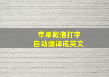 苹果微信打字自动翻译成英文