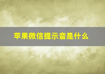 苹果微信提示音是什么