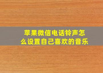 苹果微信电话铃声怎么设置自己喜欢的音乐