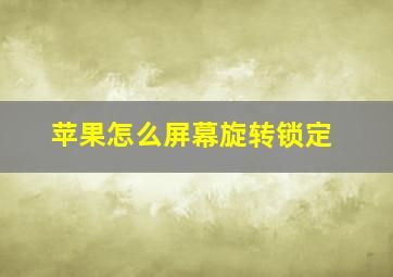 苹果怎么屏幕旋转锁定