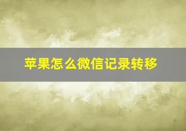 苹果怎么微信记录转移