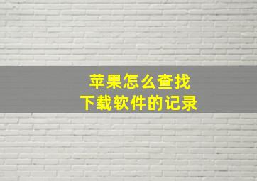 苹果怎么查找下载软件的记录