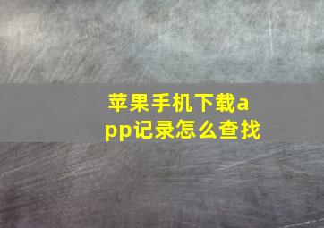 苹果手机下载app记录怎么查找