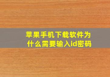 苹果手机下载软件为什么需要输入id密码