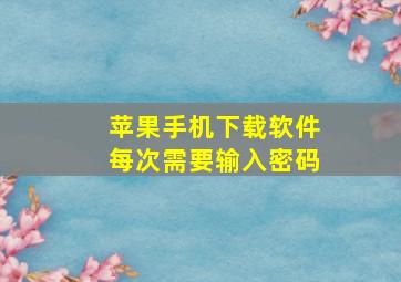 苹果手机下载软件每次需要输入密码